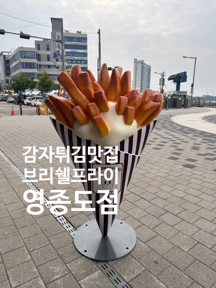  [구읍뱃터] 브뤼셀프라이 영종도점 - 최애 감자튀김이 되.