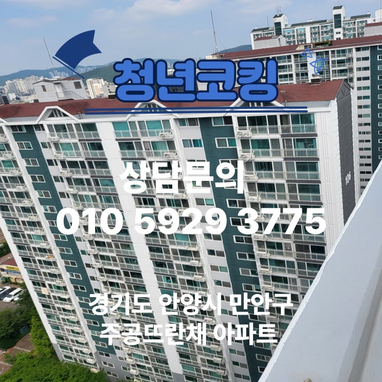 경기도 안양시 주공뜨란채 빗물누수 실리콘 전문업체 청년코킹
