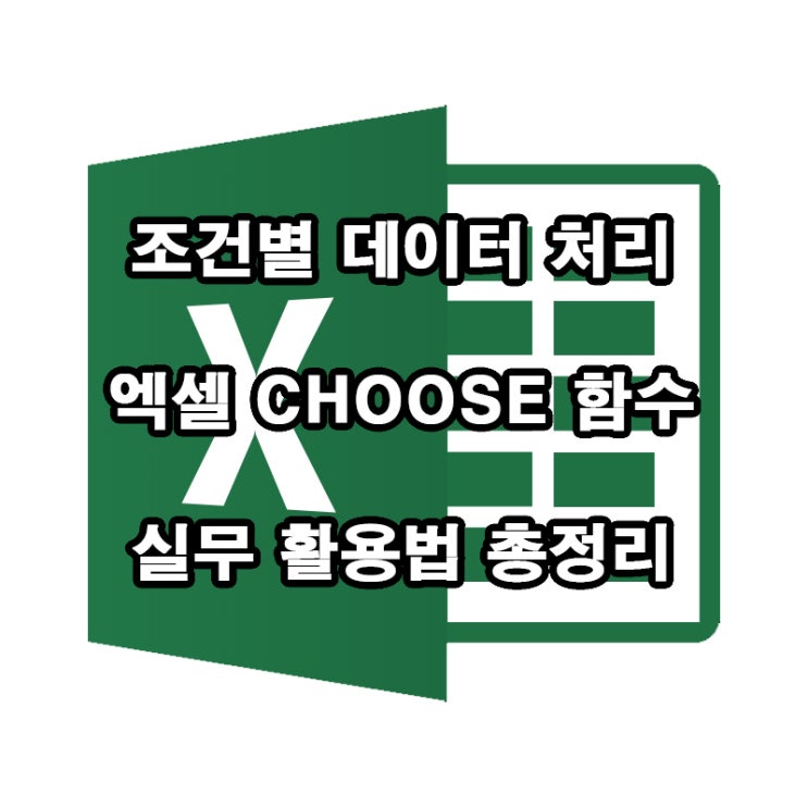  엑셀 CHOOSE 함수｜조건별 선택 완전정복