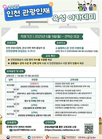 인천시, ‘2025 인천 관광인재육성 아카데미’ 개최