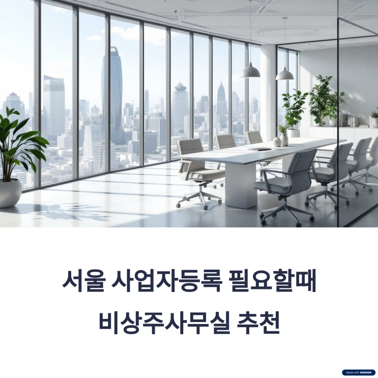  서울 비상주사무실, 청년창업에 날개를 달다