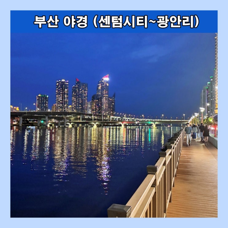  [부산] 걷다 보니 부산의 아름다운 야경에 푹 빠진다. 센텀시티에서 광안리까지.