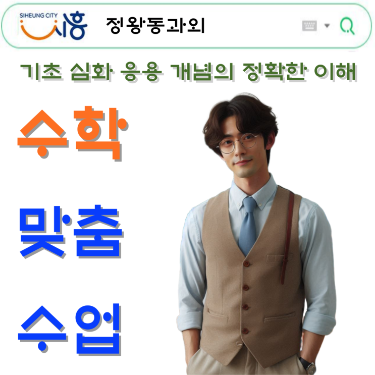  정왕동 고1 수학과외 선생님 추천