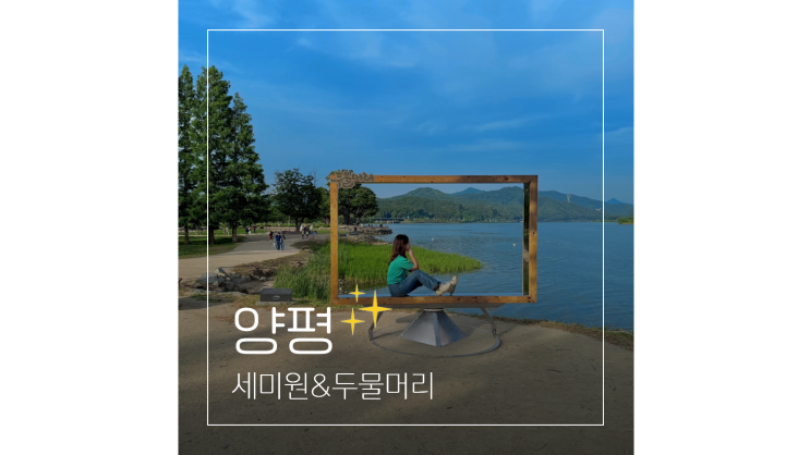  서울근교 힐링 여행 ㅣ 양평 세미원부터 두물머리 연꽃축제 연핫도그까지