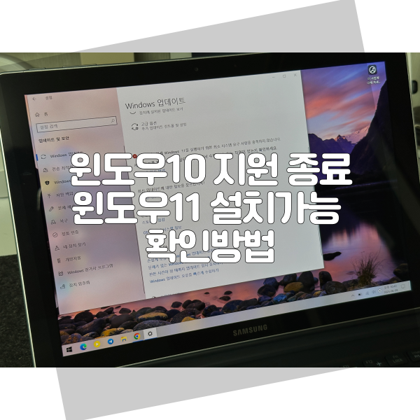 윈도우10 지원 종료 윈도우11 설치가능 여부 확인방법
