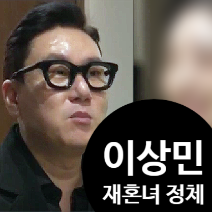 이상민 재혼녀 정체는? 안 밝히는 이유 공개 사연 있었다!?