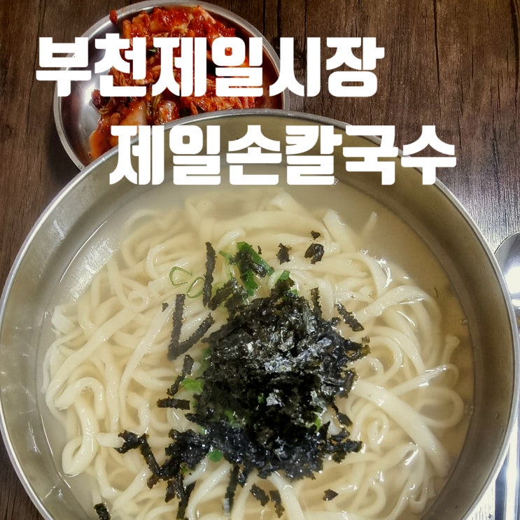 부천 제일시장 제일손칼국수-본연의 맛을 살린 심플한 맛