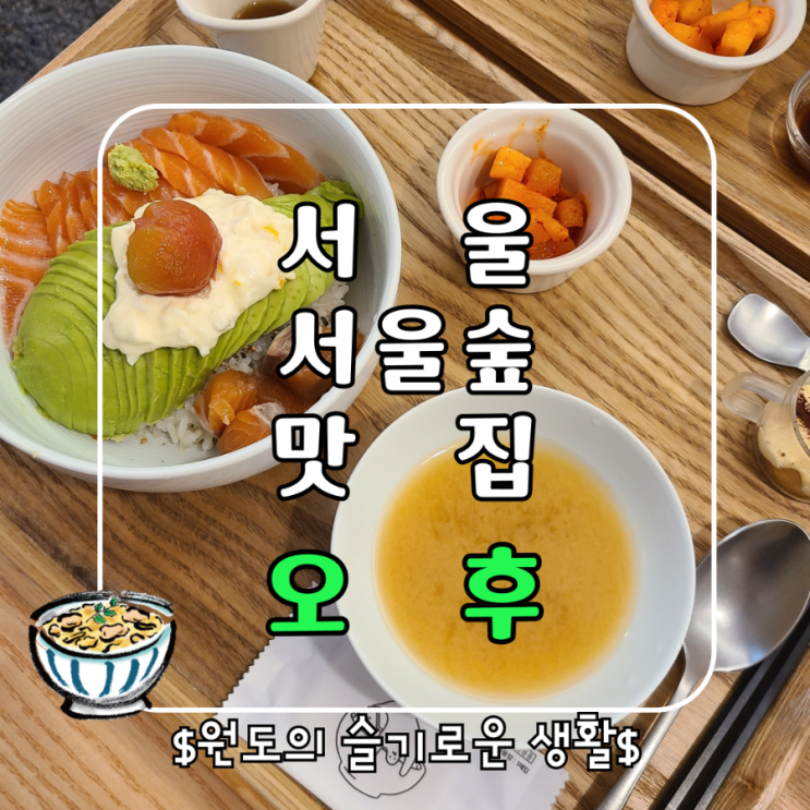  서울숲 맛집 일식덮밥전문점 오후 점심후기