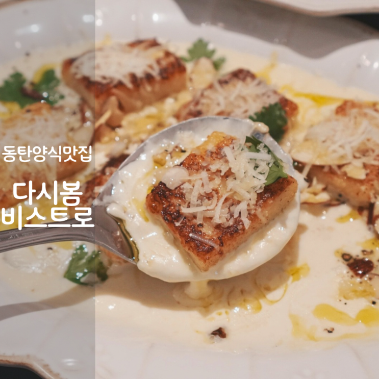  동탄 양식 맛집 다시봄비스트로 감자뇨끼 새우로제파스타