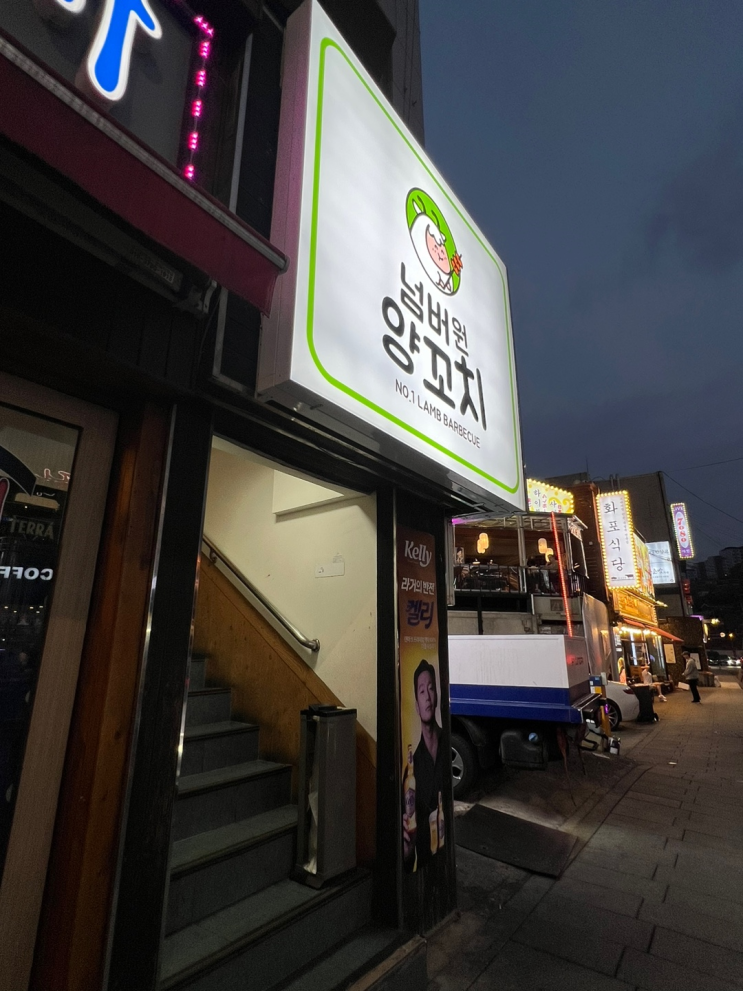  [한남동 맛집] 넘버원양꼬치ㅣ지삼선이 킥인 이태원 맛집 (위치, 메뉴, 주말 웨이팅, 종합평)