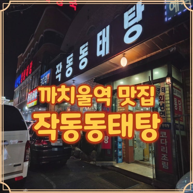  작동동태탕 부천 원미구 맛집 시원한 국물에 해장까지 되는 한그릇