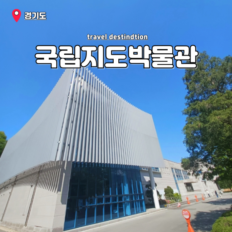 경기도 수원 아이랑 실내 갈만한곳 수원지도박물관 주차 예약 정보 경기도 수원 아이랑 실내 갈만한곳 수원지도박물관 주차 예약 정보