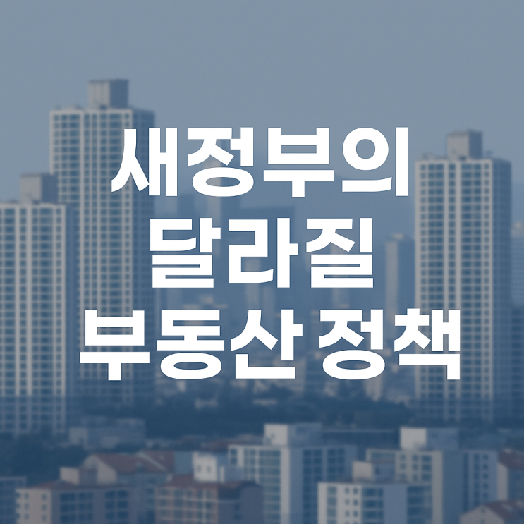 <b>이재명 대통령</b> 당선! 부동산 <b>정책</b>은 어떻게 달라질까?