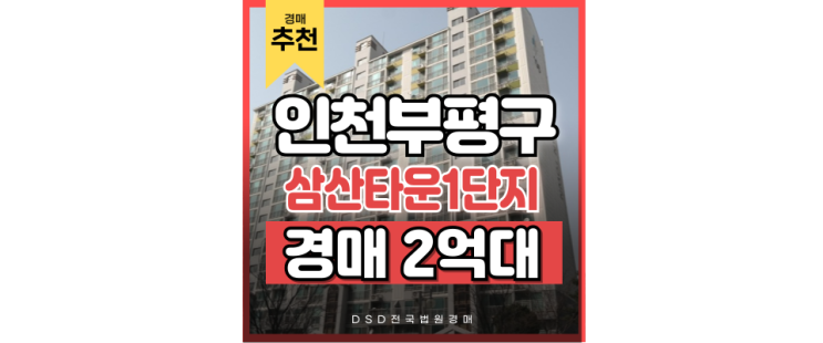 인천부평구아파트경매 삼산타운1단지 경매 정보 인천부평구아파트경매 삼산타운1단지 경매 정보