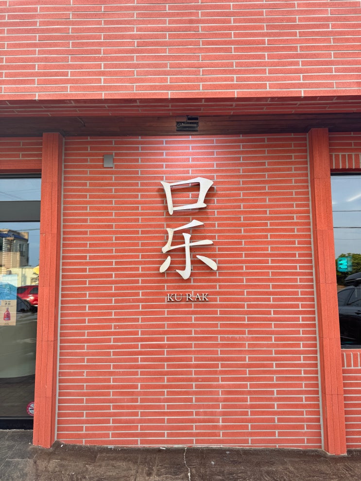  [대정 모슬포 중식 맛집] 가성비 좋은 세트메뉴, 구락 방문 후기.