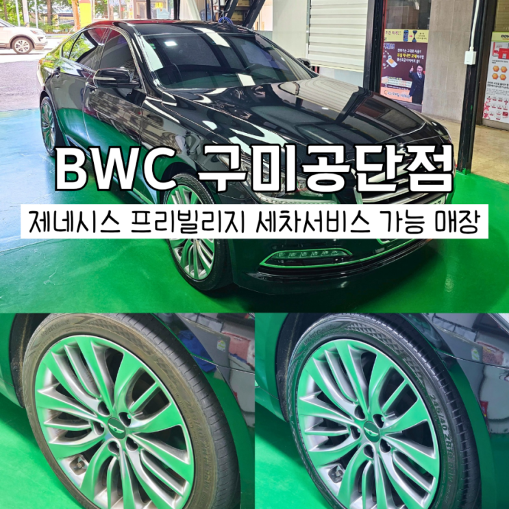  제네시스프리빌리지 세차 불스원구미공단점