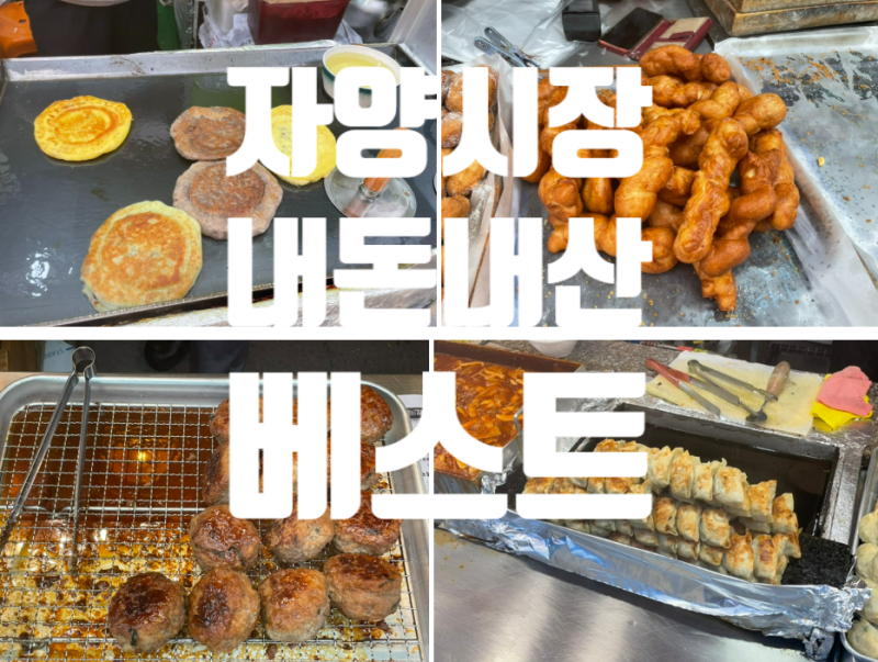 자양전통시장 맛집 먹거리 베스트 만두 꽈배기 도너츠 호떡 떡갈비