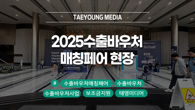  2025 수출바우처 매칭페어 참여 현장 살펴보기