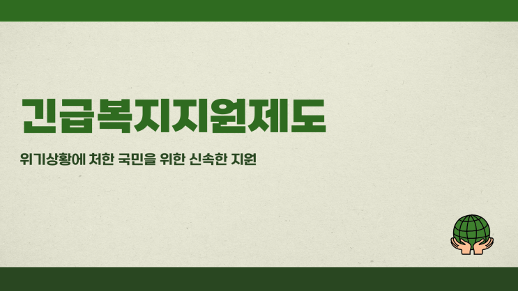 긴급복지지원제도 자격요건, 생활비·의료비까지 지원 가능