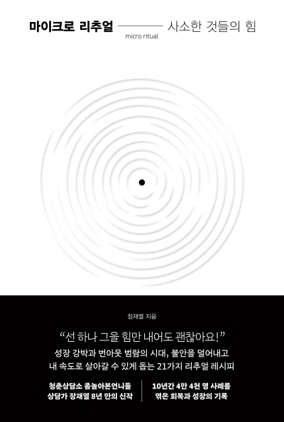  [책] 마이크로리추얼: 취미는 번아웃, 특기는 회복입니다