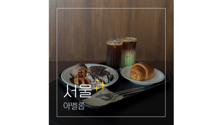  홍대 아벨롭 대형 빈티지 카페에서 즐기는 브런치 데이트