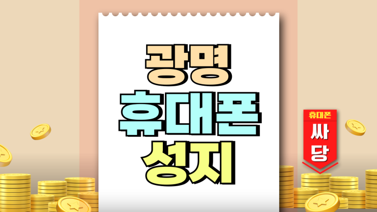 광명 휴대폰 성지 핸드폰 최신형 싸게 교체하기 광명 휴대폰 성지 핸드폰 최신형 싸게 교체하기