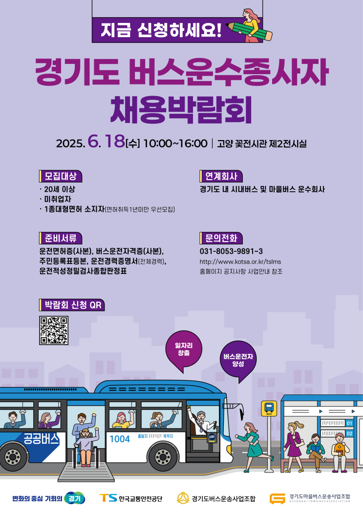  현장 면접·교육 안내 한 번에… 버스 채용박람회 열린다 [한국철도일보]