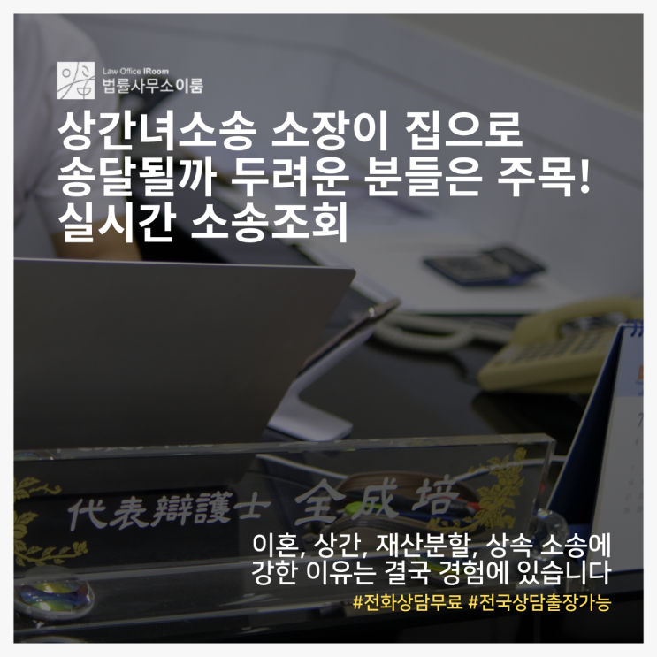  상간녀소송 소장이 집으로 송달될까 두려운 분들은 주목! 실시간 소송조회