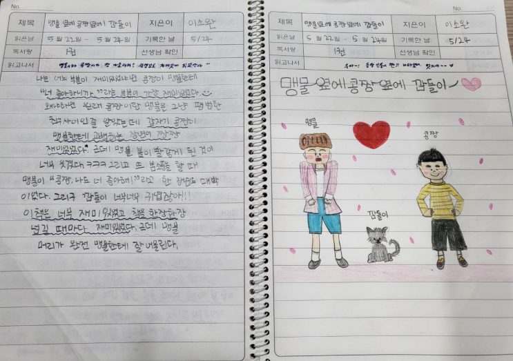  하대원 한우리 초등4학년 『맹물 옆에 콩짱 옆에 깜돌이』