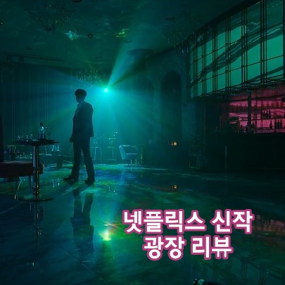  넷플릭스 신작 드라마 한국 느와르 액션 광장,  후기 결말
