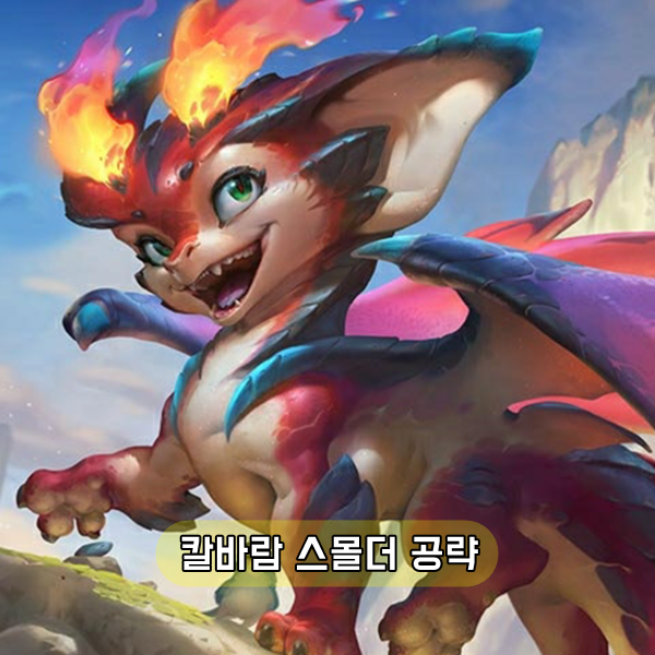 칼바람 스몰더 룬 템 빌드 공략