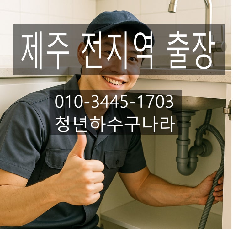  이도동 변기 막힘 싱크대 막힘 하수구 막힘 해결해주는 업체!