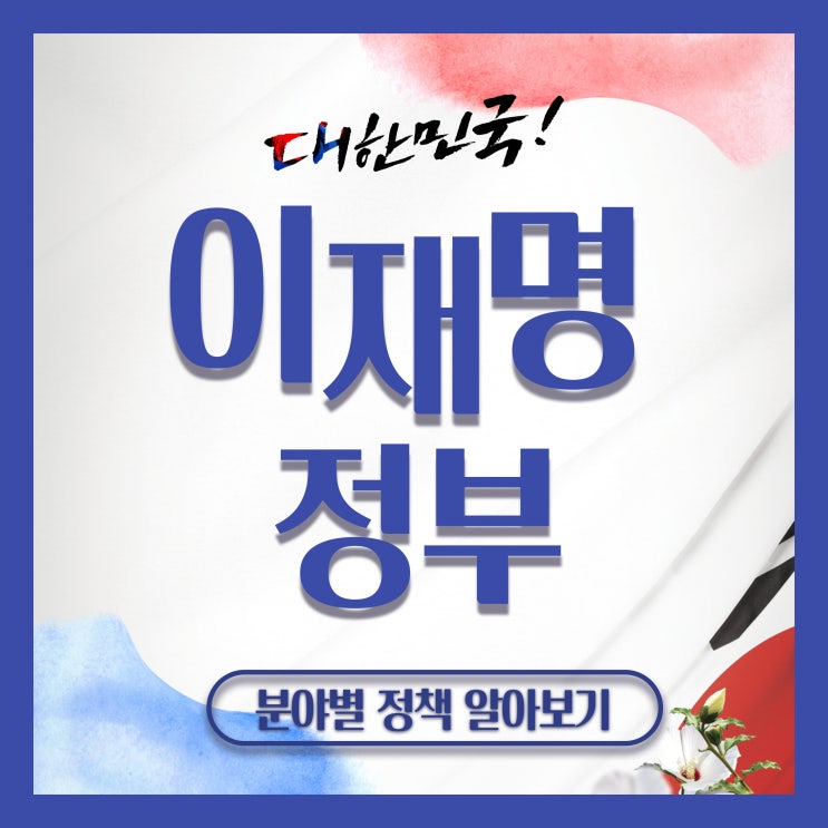 이재명 <b>대통령</b> 공약 총정리 어떤 변화가 있을지 알아보아요!