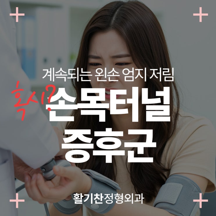  은평구통증의학과, 계속되는 왼손 엄지 저림, 나도 손목터널증후군?