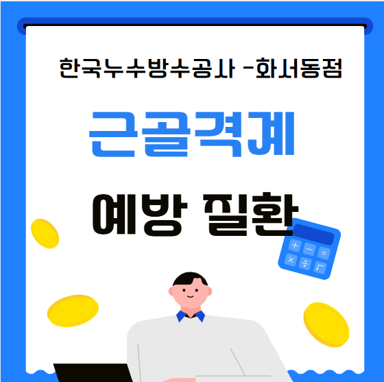  근골격계 질환 예방 프로그램 뜻 증상 원인 준비 방법 예방의 중요성