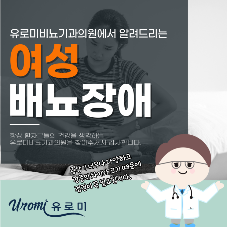  경안동비뇨기과 여성배뇨장애원인, 방치하면 생기는 문제는?