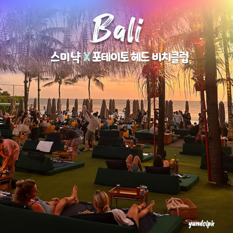  [발리•스미냑] 선셋이 유명한, 포테이토 헤드 비치클럽 워크인