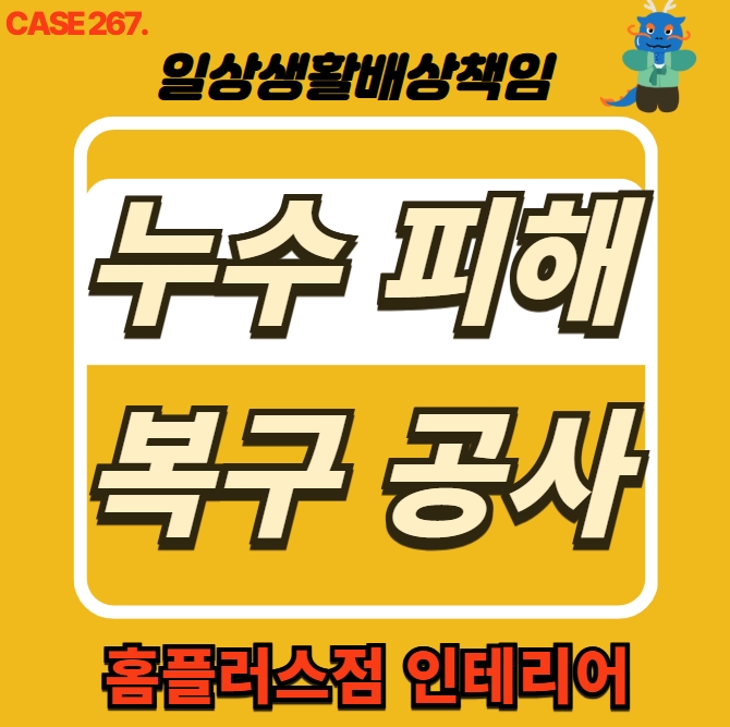  인천 남촌동 누수 전문 업체 피해 세대 도배 공사 홈플러스 인테리어