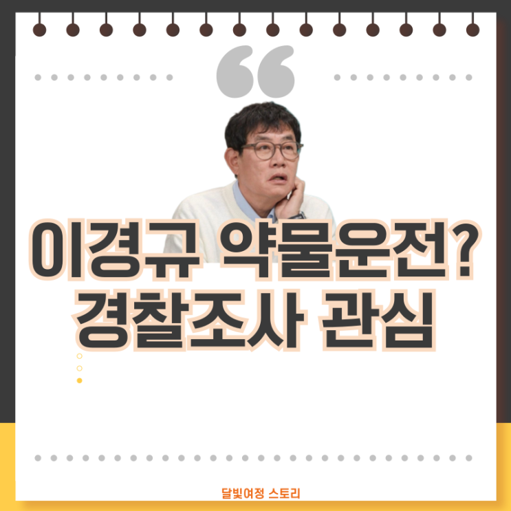 <b>이경규</b> '음주 <b>운전</b> 혐의' <b>논란</b>…본인은 <b>약물</b> 처방약 주장에도... 
