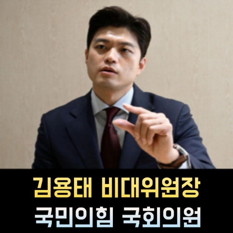 <b>김용태</b> 프로필, 나이 고향 학력 재산 정치경력 <b>비대위원장</b>