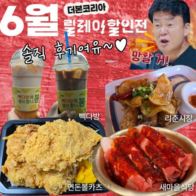 백종원 나락 이후 할인 후기 3탄 : 빽다방, 연돈볼카츠, 리춘시장, 새마을식당