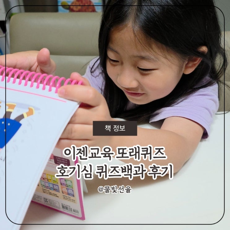  또래퀴즈 호기심 퀴즈백과 후기