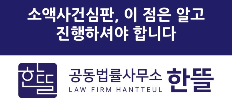  [세종시민사변호사] 소액사건, 이건 알고 진행해셔야 합니다