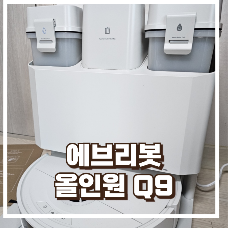  내돈내산 에브리봇 AI 올인원 Q9 자동 물걸레 세척 로봇청소기 리뷰, 혜택가