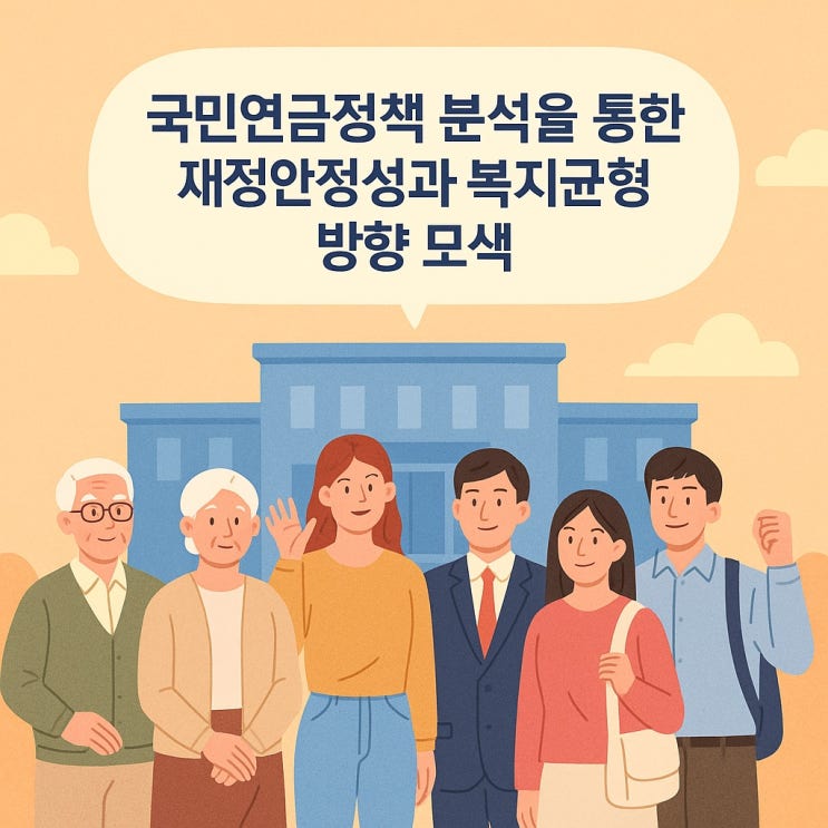  국민연금정책 분석을 통한 재정안정성과 복지 균형의 방향 모색