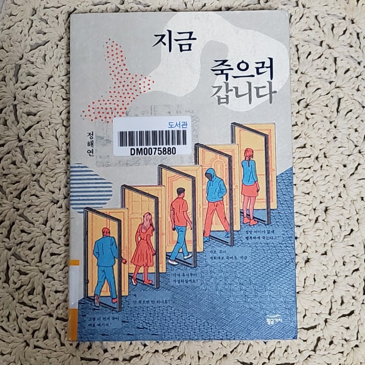  정해연 작가님 『지금 죽으러 갑니다』 도서 리뷰_죽음보다 더 섬뜩한 인간의 민낯