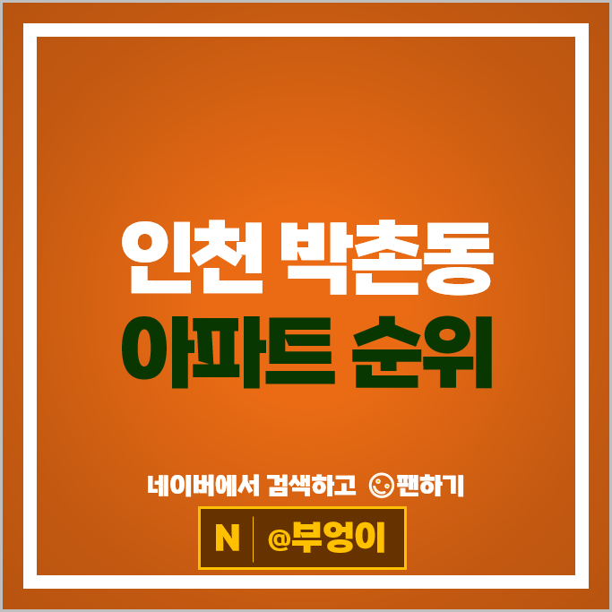 인천 박촌동 아파트 매매 순위 한화꿈에그린 계양한양수자인 인천 박촌동 아파트 매매 순위 한화꿈에그린 계양한양수자인