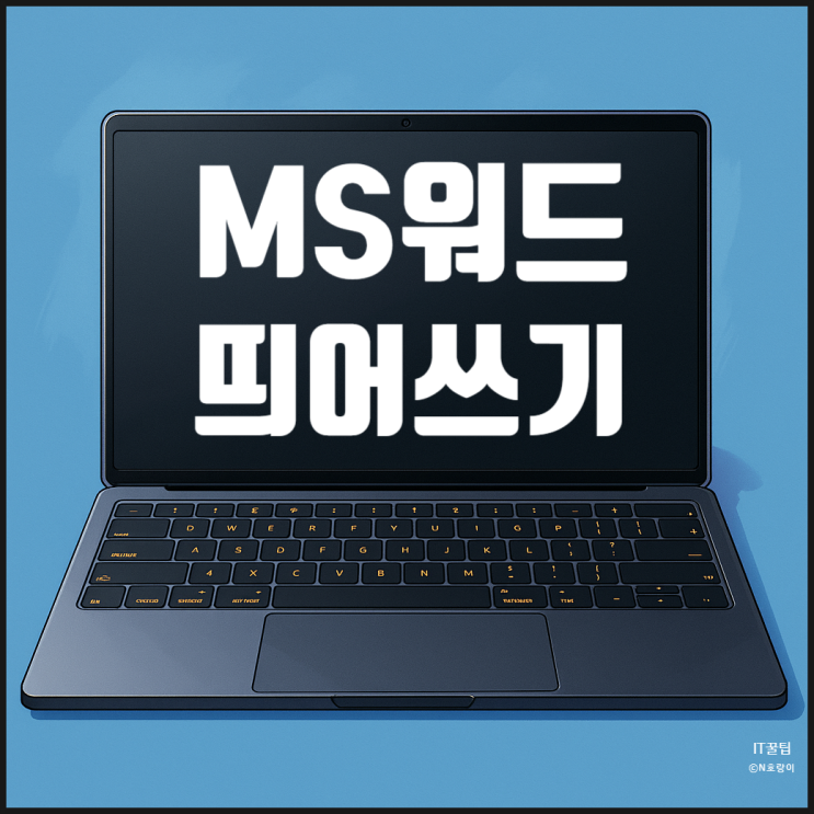 워드 띄어쓰기 표시 온오프 방법 워드 띄어쓰기 표시 온오프 방법