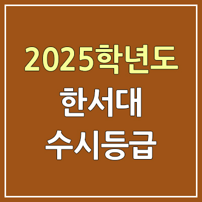 2025 한서대 수시등급, 예비번호 | 한서대학교 커트라인, 입결 2025 한서대 수시등급, 예비번호 | 한서대학교 커트라인, 입결
