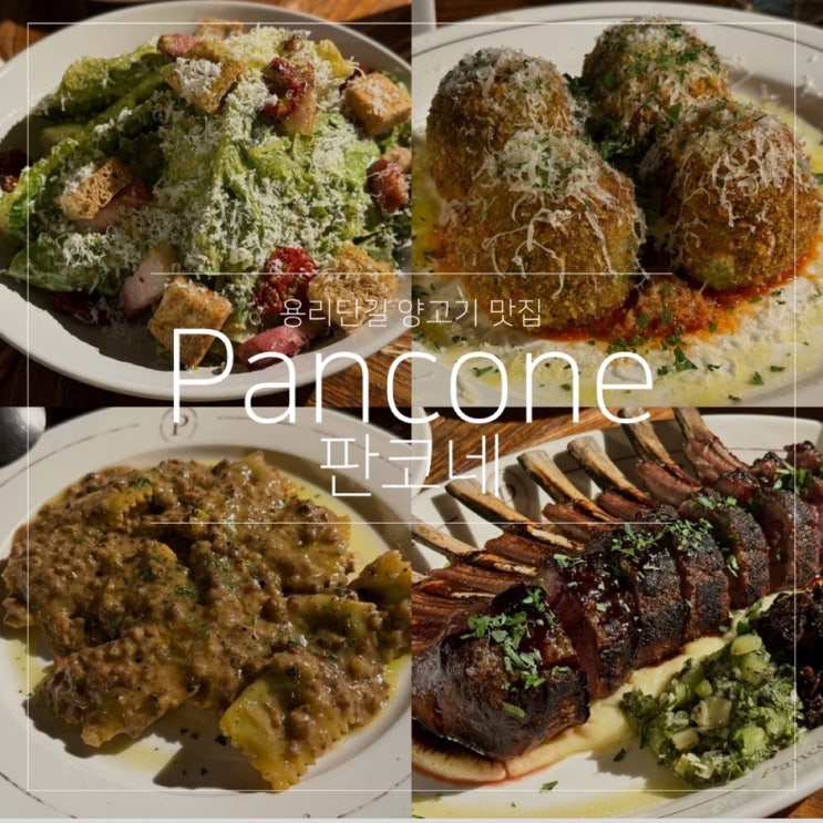  용리단길 양고기 맛집 판코네 Pancone 내돈내산 메뉴 추천